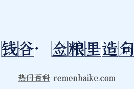 钱谷·佥粮里造句是什么意思的图片